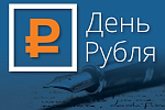 Региональная научная студенческая конференция «Денежная система: вчера, сегодня, завтра»